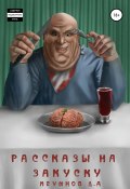 Рассказы на закуску (Игумнов Денис, 2016)