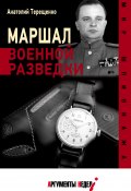 Книга "Маршал военной разведки" (Анатолий Терещенко, 2022)