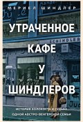 Утраченное кафе «У Шиндлеров». История Холокоста и судьба одной австро-венгерской семьи (Мериел Шиндлер, 2021)