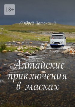 Книга "Алтайские приключения в масках" – Андрей Затонский
