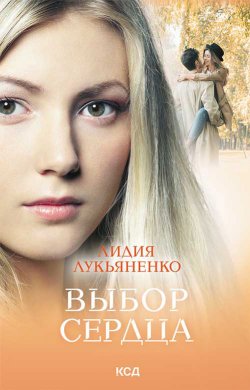 Книга "Выбор сердца" – Лидия Лукьяненко, 2022
