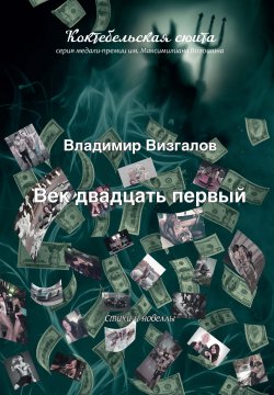 Книга "Век двадцать первый / Стихи и новеллы" {Коктебельская сюита} – Владимир Визгалов, 2021