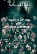 Век двадцать первый / Стихи и новеллы (Владимир Визгалов, 2021)