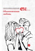Обыкновенная любовь / Повести и рассказы (Сергей Хоршев-Ольховский, 2021)