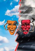 Книга "Медовые перчинки / Рассказы" (Юрий Семёнов, 2022)