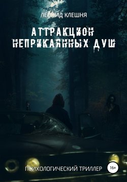 Книга "Аттракцион неприкаянных душ" – Леонид Клешня, 2022