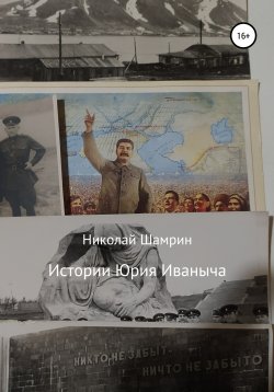 Книга "Истории Юрия Иваныча" – Николай Шамрин, 2022