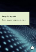 Сказки дедушки Амира по геометрии (Амир Фаткуллин, 2022)