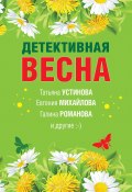 Детективная весна (Галина Романова, Устинова Татьяна, и ещё 4 автора, 2022)
