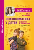 Книга "Психосоматика у детей. 9 шагов к здоровью" (Ольга Шубенкова, 2022)