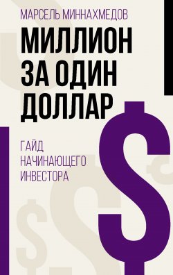 Книга "Миллион за один доллар. Гайд начинающего инвестора" {Бизнес в Рунете} – Марсель Миннахмедов, 2022