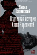 Подлинная история Анны Карениной (Басинский Павел, 2021)
