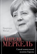 Ангела Меркель. Самый влиятельный политик Европы (Мэтью Квортруп, 2017)
