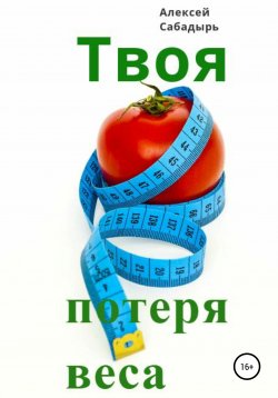 Книга "Твоя потеря веса" – Алексей Сабадырь, 2019