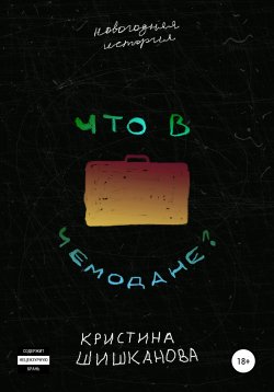Книга "Что в чемодане?" – Кристина Шишканова, 2022
