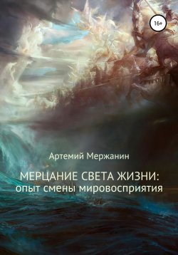 Книга "Мерцание света жизни: опыт смены мировосприятия" – Артемий Мержанин, 2022