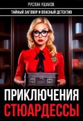 Приключения стюардессы. Тайный заговор и опасный детектив (Руслан Ушаков, 2022)
