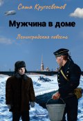 Книга "Мужчина в доме. Ленинградская повесть" (Саша Кругосветов, 2022)