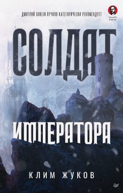 Книга "Солдат императора" – Клим Жуков, 2022