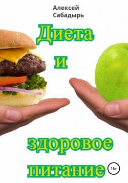 Книга "Диета и здоровое питание" – Алексей Сабадырь, 2020