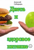 Диета и здоровое питание (Алексей Сабадырь, 2020)