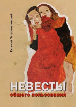 Книга "Невесты общего пользования" – Евгений Петропавловский