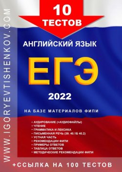 Книга "10 ТЕСТОВ ЕГЭ, английский язык, 2022" – Игорь Евтишенков
