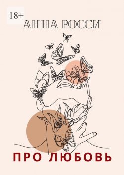 Книга "Про любовь" – Анна Росси