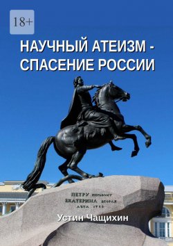 Книга "Научный атеизм – спасение России" – Устин Чащихин