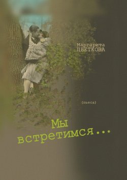 Книга "Мы встретимся…" – Маргарита Цветкова