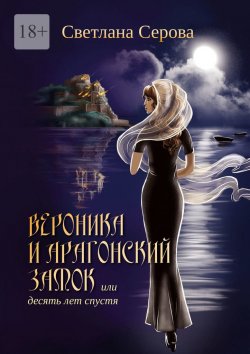 Книга "Вероника и Арагонский замок, или Десять лет спустя" – Светлана Серова