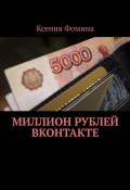 Миллион рублей ВКонтакте (Ксения Фомина)