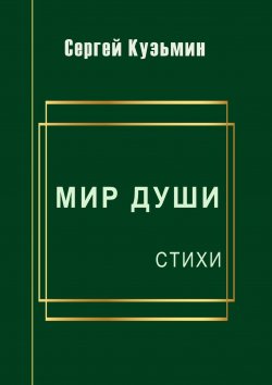 Книга "Мир души. Стихи" – Сергей Кузьмин