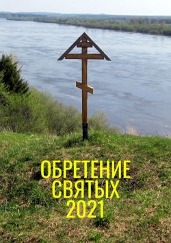 Книга "Обретение святых – 2021" – Александр Балыбердин