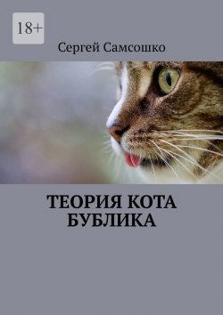 Книга "Теория кота Бублика" – Сергей Самсошко