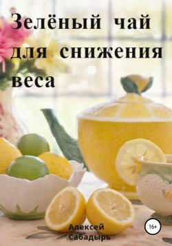 Книга "Зелёный чай для снижения веса" – Алексей Сабадырь, 2020