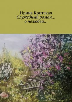 Книга "Служебный роман… о нелюбви…" – Ирина Критская