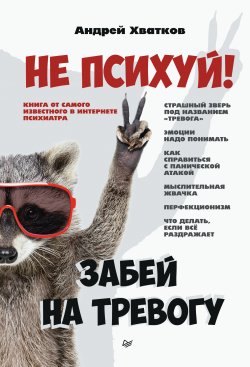 Книга "Не психуй! Забей на тревогу" {Сам себе психолог (Питер)} – Андрей Хватков, 2022