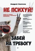 Книга "Не психуй! Забей на тревогу" (Андрей Хватков, 2022)