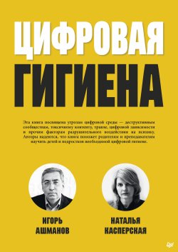 Книга "Цифровая гигиена" – Игорь Ашманов, Наталья Касперская, 2022