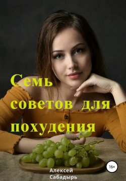 Книга "Семь советов для похудения" – Алексей Сабадырь, 2019