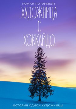 Книга "Художница с Хоккайдо" – Роман Ротэрмель, Рис Лафкин, 2019
