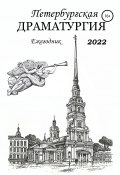 Петербургская драматургия. Ежегодник 2022 (Анатолий Козлов, Юрий Ломовец, и ещё 10 авторов, 2021)