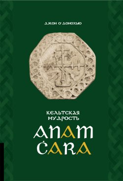 Книга "Anam Ċara. Кельтская мудрость" – Джон О`Донохью, 1997