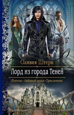 Книга "Лорд из города Теней" – Оливия Штерн, 2022