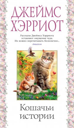 Книга "Кошачьи истории" {Азбука-бестселлер} – Джеймс Хэрриот, 1994