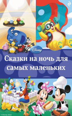 Книга "Сказки на ночь для самых маленьких" {Disney. Сказки на ночь} – Коллектив авторов, 2021