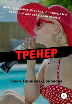 Книга "Тренер" – Ольга Ефимова-Соколова, 2022