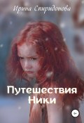 Путешествия Ники (Ирина Спиридонова, 2022)