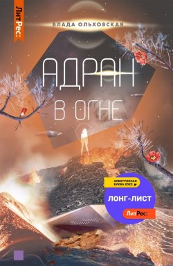 Книга "Адран в огне" {Северная корона} – Влада Ольховская, 2022